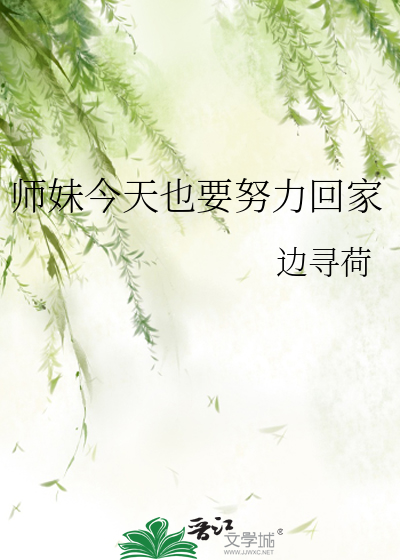 师妹今天也要努力回家漫画全集