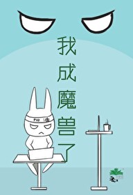 变成魔兽的漫画