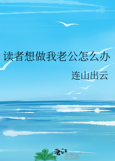 我想做你老公怎么回复