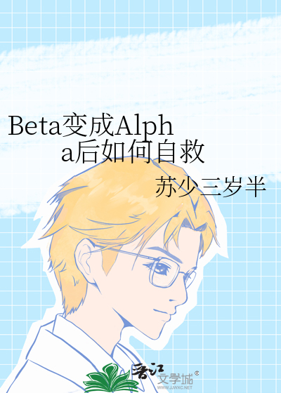 beta能被alpha标记吗