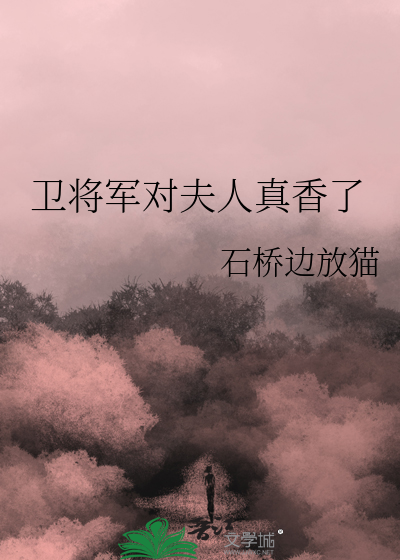 卫将军的职责