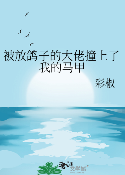 被放鸽子的人应该叫什么