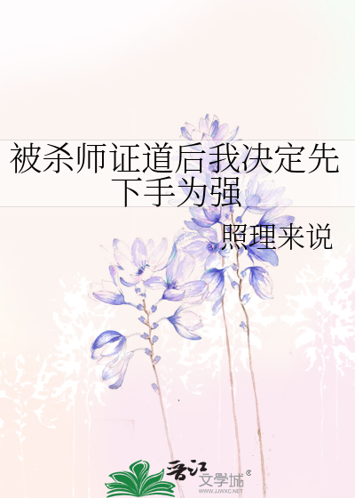 杀师证道后迎来火葬场全文免费阅读