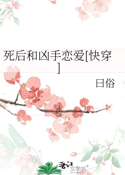 死后和师傅在一起了剧透