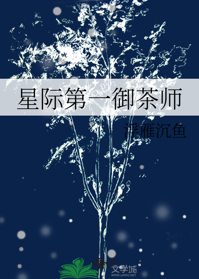 星际第一御茶师在线阅读