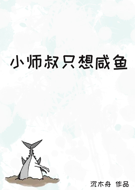 小师叔只想咸鱼小说