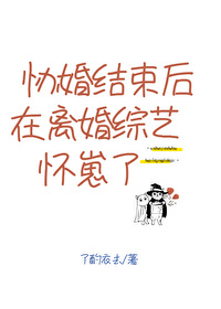 协婚之后我离不掉了txt