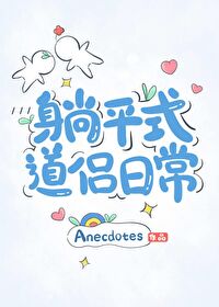 躺平式生活