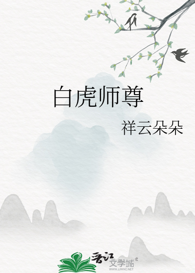 白虎师尊h炉鼎