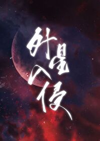 华夏神话震撼全星际TXT