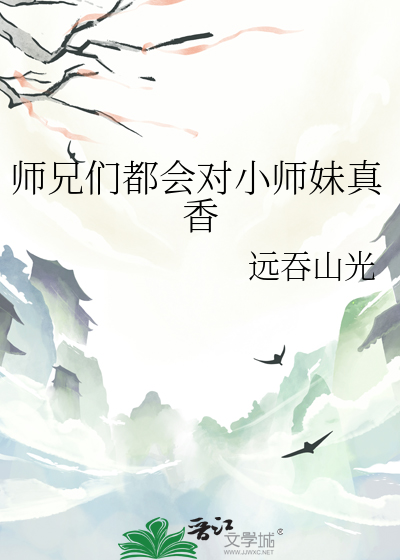 师兄对师妹特别好