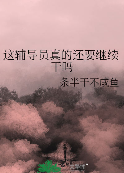 辅导员真的很不好吗