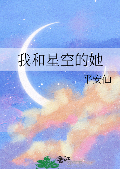 我与星空的故事