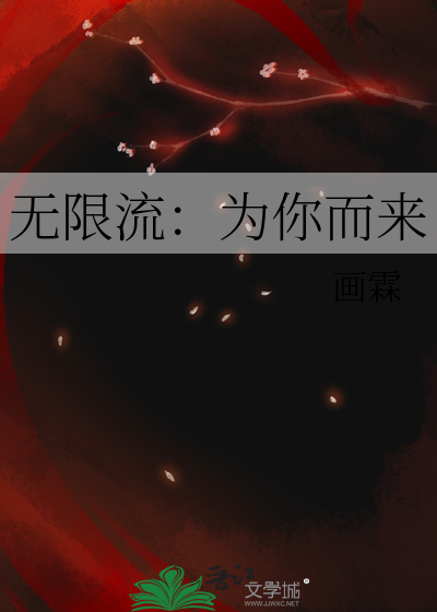 无限流小说安利