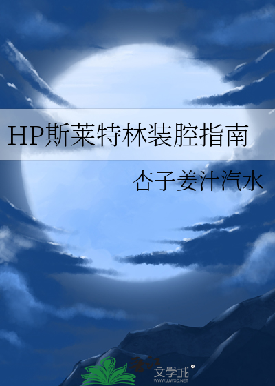 hp斯莱特林转