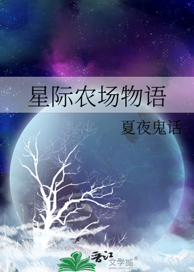 星际第一农场