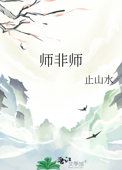 师非师灭绝