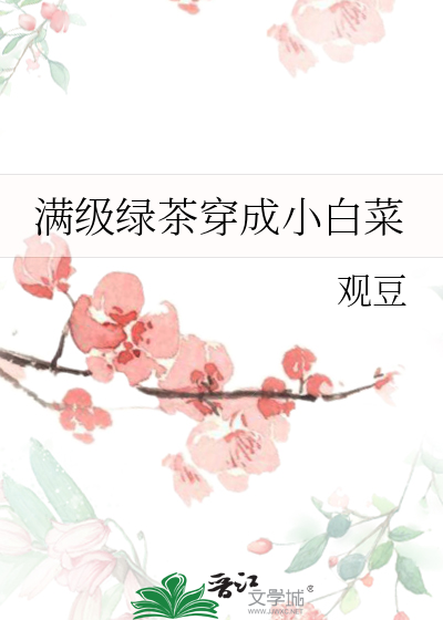 满级绿茶穿成小白花 小说