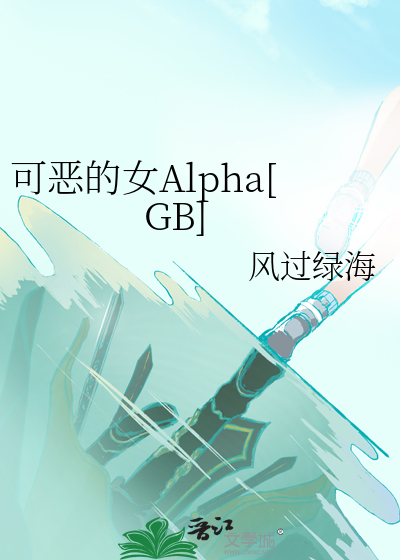 可恶的女Alpha[GB]