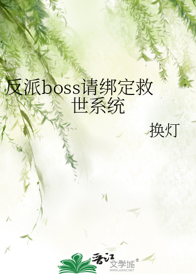 反派boss求宠爱