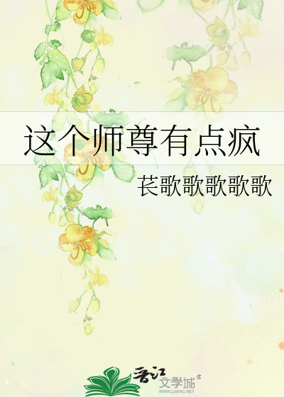 第二章 这个师尊有问题