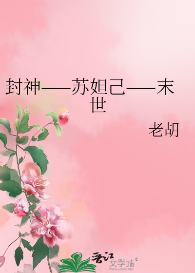 封神——苏妲己——末世