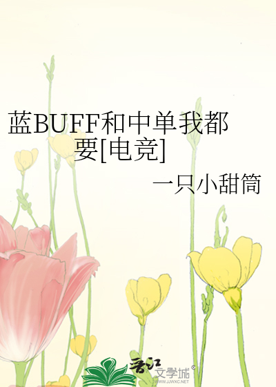 蓝BUFF和中单我都要[电竞