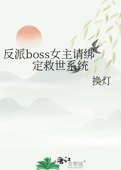 反派女boss爱上我