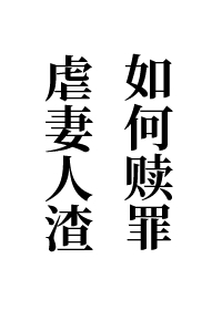 虐死那个人渣 小说