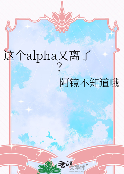 这个alpha怎么样小说