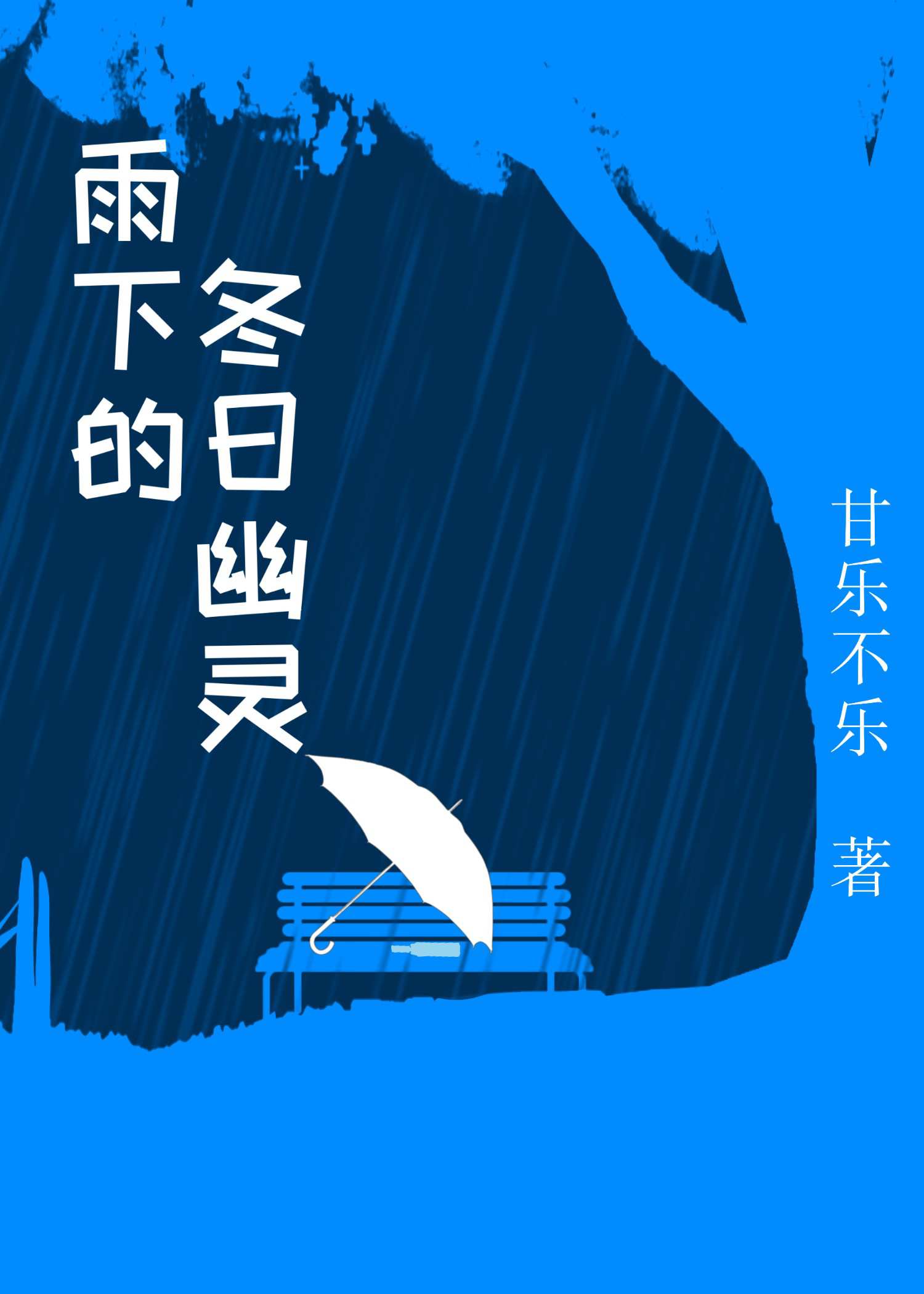 雨下的冬日幽灵是什么歌