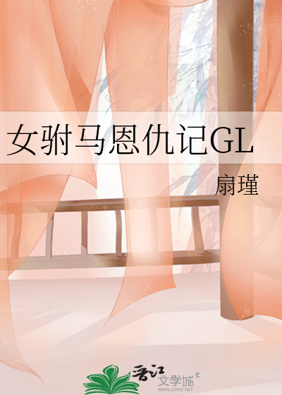 女驸马恩仇记gl的简介