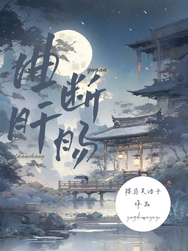 一曲肝肠断 左传