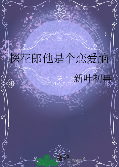 《她是探花郎》