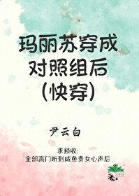 穿成玛丽苏np