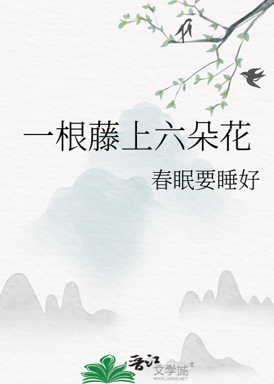 一根藤上六朵花什么意思