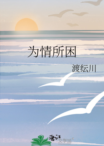 为情所困歌曲原唱