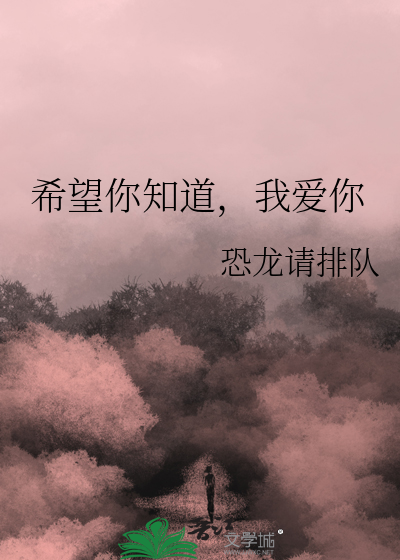 我爱你希望你也爱我的句子