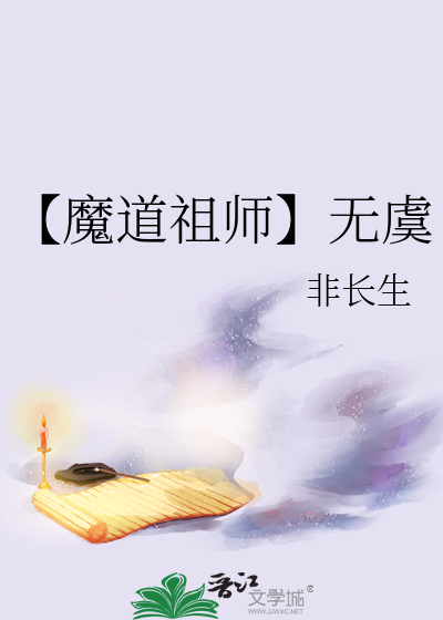 魔道祖师原文免费阅读