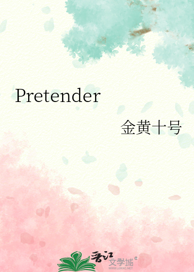 pretender职阶