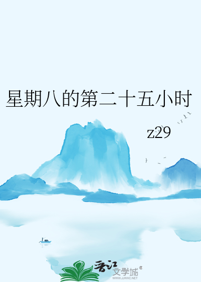 25点星期八13月该如何回应