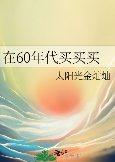 1元在60年代能买什么