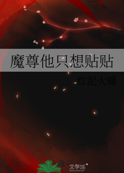 魔尊他每天都想被逐出师门(修仙)