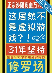 这居然不是虚拟游戏by山柚子