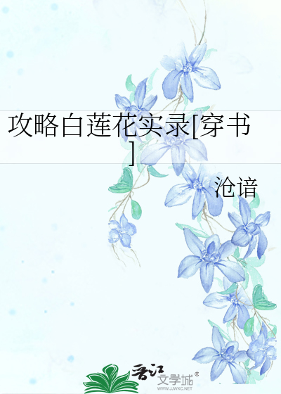 不会有人觉得攻略白莲花很难吧