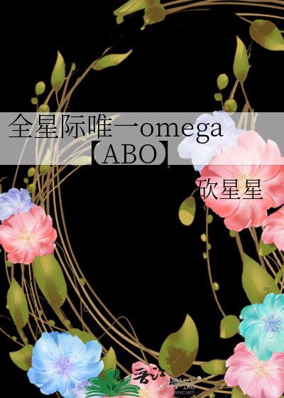 全星际唯一的omega(abo)