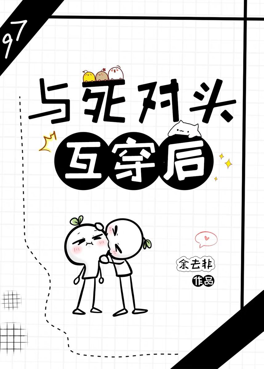 与死对头互换身体漫画