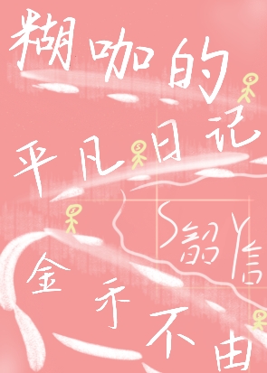 平凡的一天日记200字