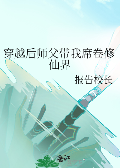 师父穿越徒弟重生的小说