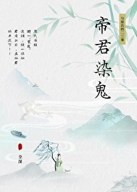 帝染姬无邪